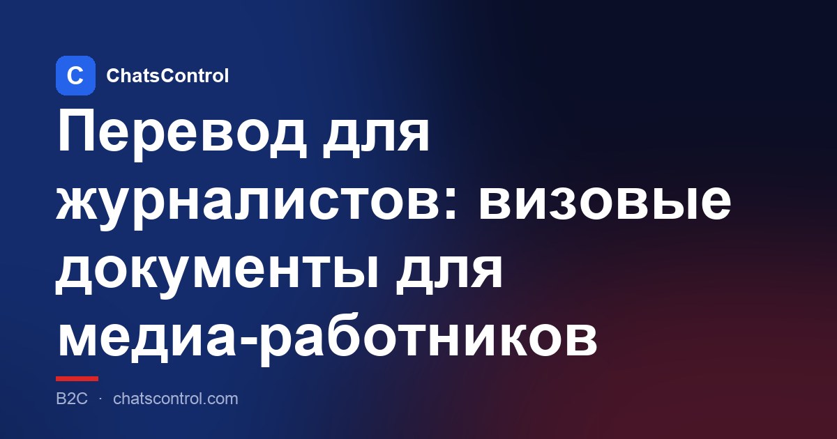 Перевод для журналистов: визовые документы для медиа-работников