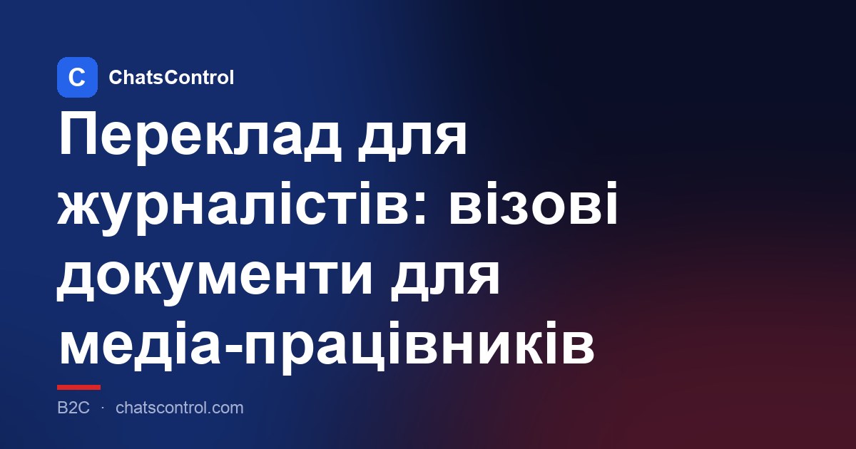 Переклад для журналістів: візові документи для медіа-працівників