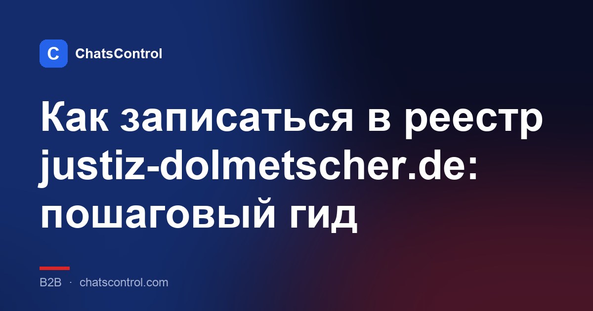 Как записаться в реестр justiz-dolmetscher.de: пошаговый гид