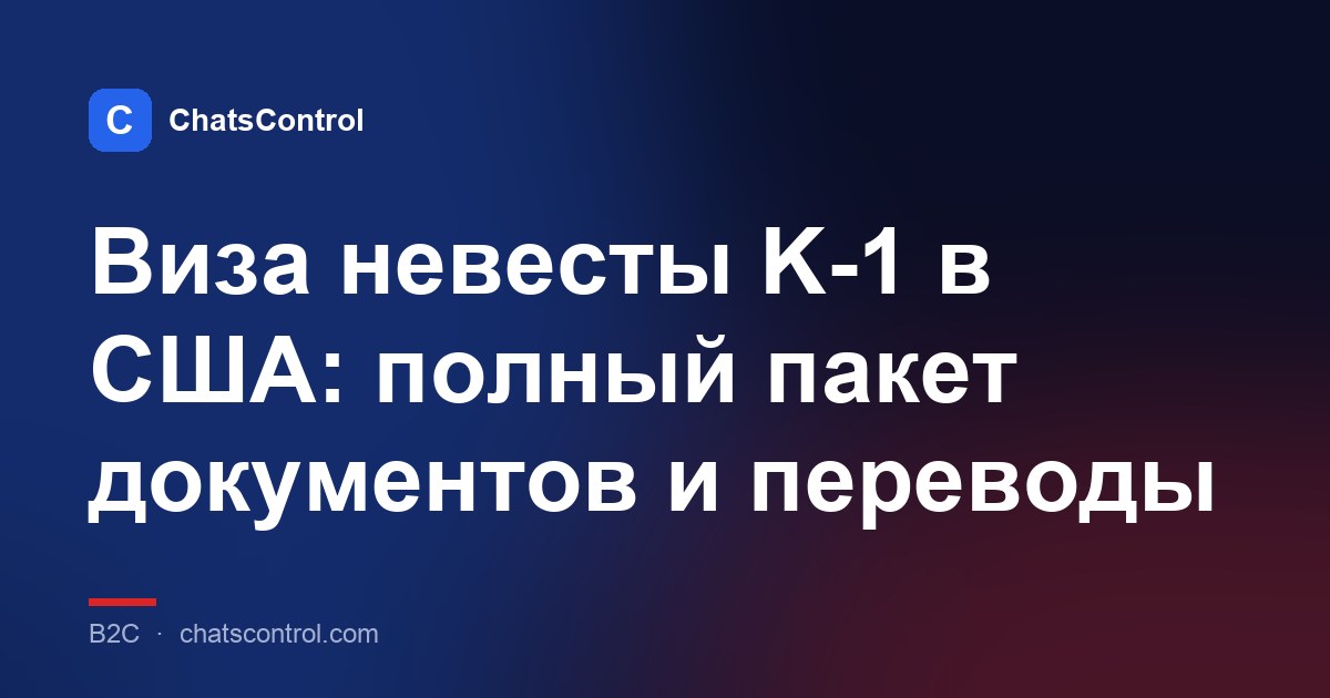 Виза невесты K-1 в США: полный пакет документов и переводы