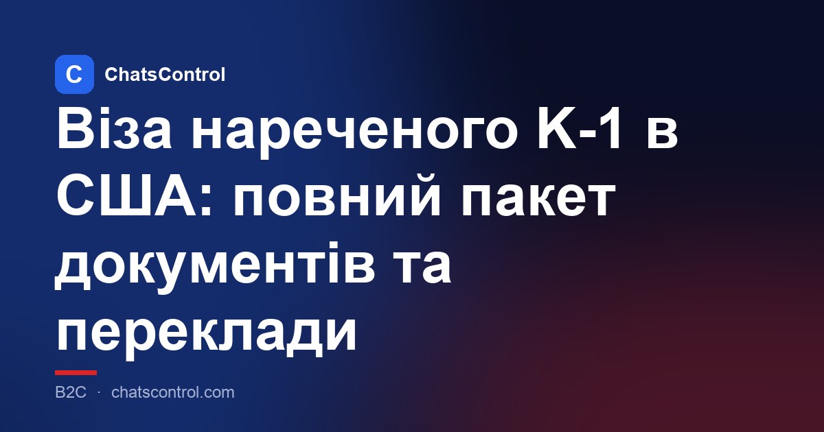 Віза нареченого K-1 в США: повний пакет документів та переклади