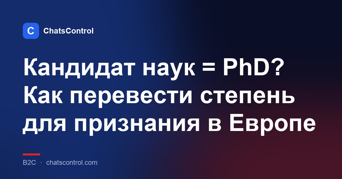 Кандидат наук = PhD? Как перевести степень для признания в Европе