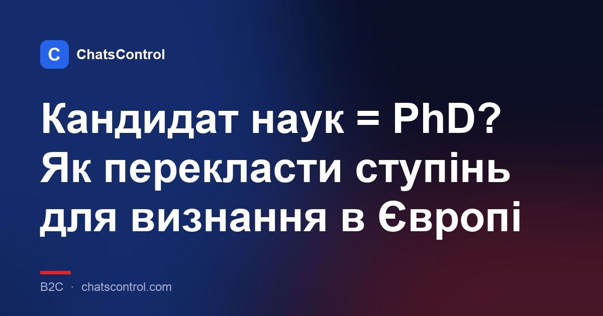 Кандидат наук = PhD? Як перекласти ступінь для визнання в Європі