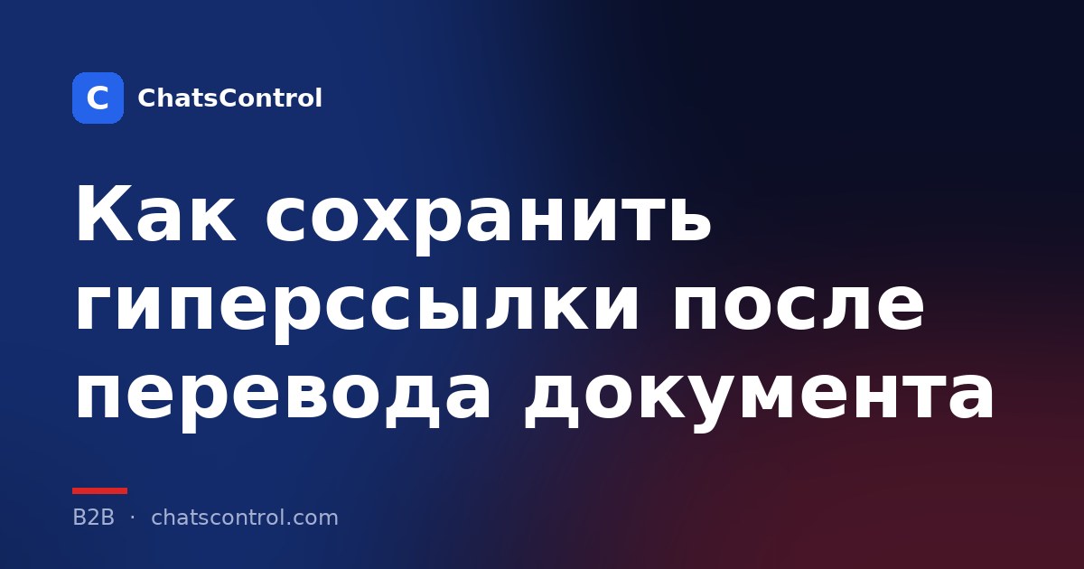 Как сохранить гиперссылки после перевода документа