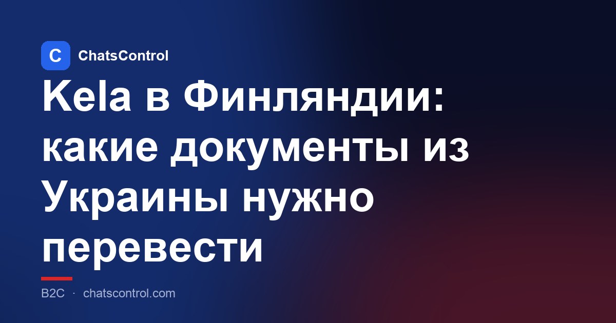 Kela в Финляндии: какие документы из Украины нужно перевести