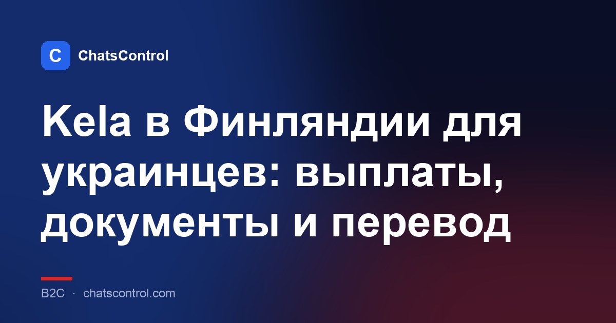 Kela в Финляндии для украинцев: выплаты, документы и перевод