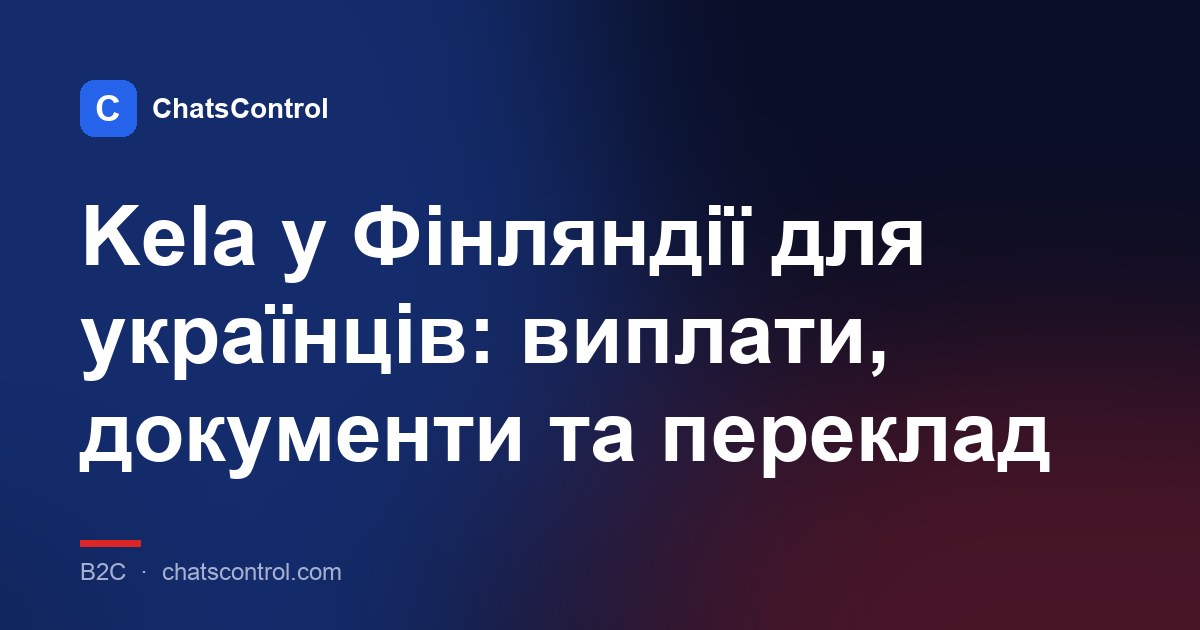 Kela у Фінляндії для українців: виплати, документи та переклад