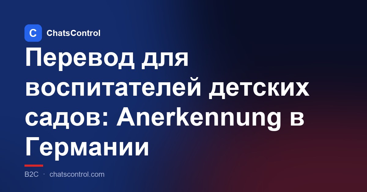 Перевод для воспитателей детских садов: Anerkennung в Германии