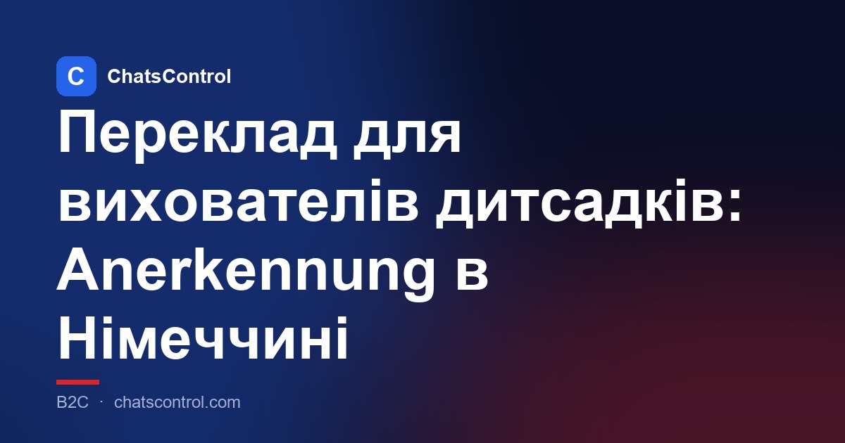 Переклад для вихователів дитсадків: Anerkennung в Німеччині