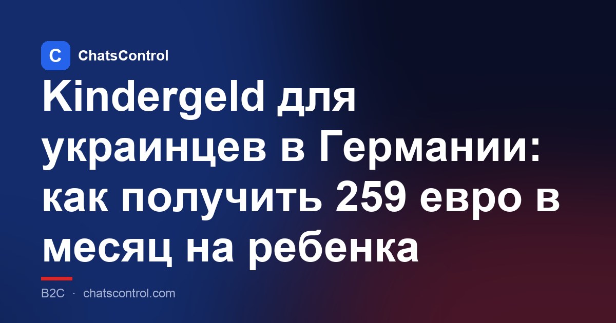 Kindergeld для украинцев в Германии: как получить 259 евро в месяц на ребенка