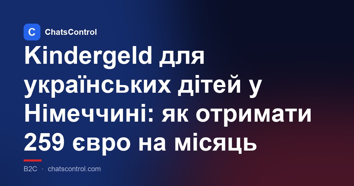 Kindergeld для українських дітей у Німеччині: як отримати 259 євро на місяць