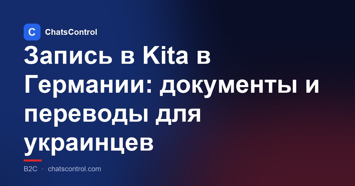 Запись в Kita в Германии: документы и переводы для украинцев