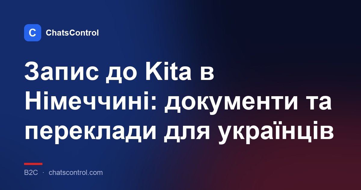 Запис до Kita в Німеччині: документи та переклади для українців