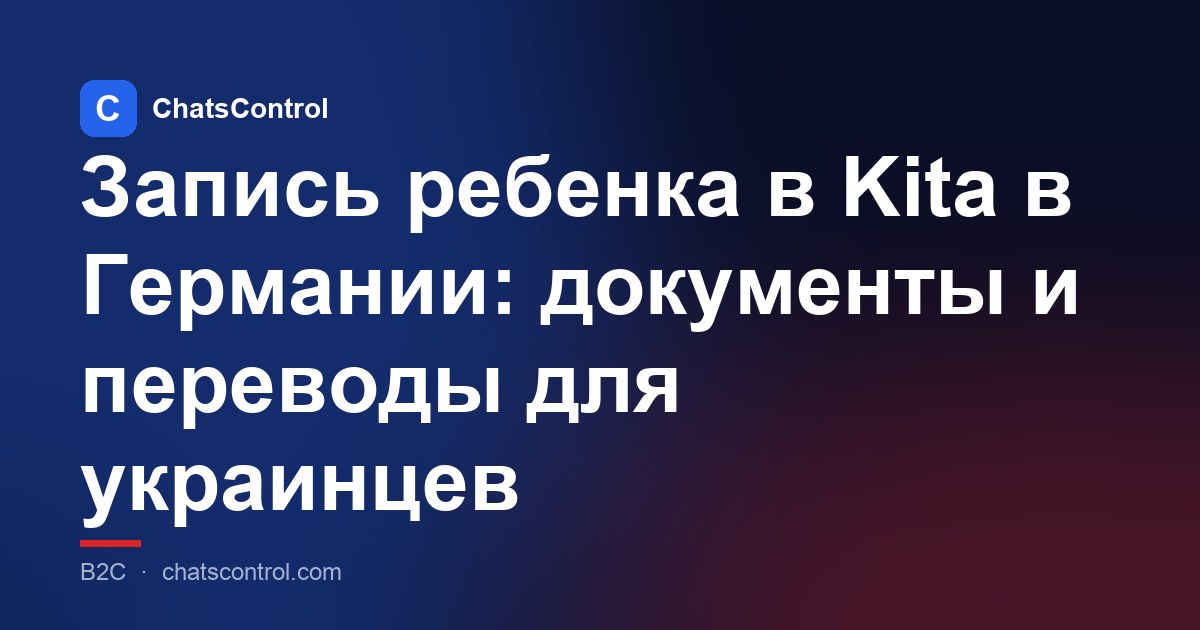 Запись ребенка в Kita в Германии: документы и переводы для украинцев
