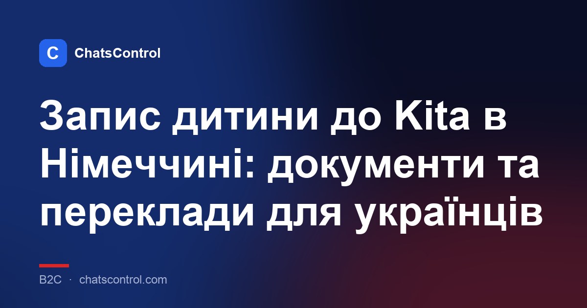 Запис дитини до Kita в Німеччині: документи та переклади для українців