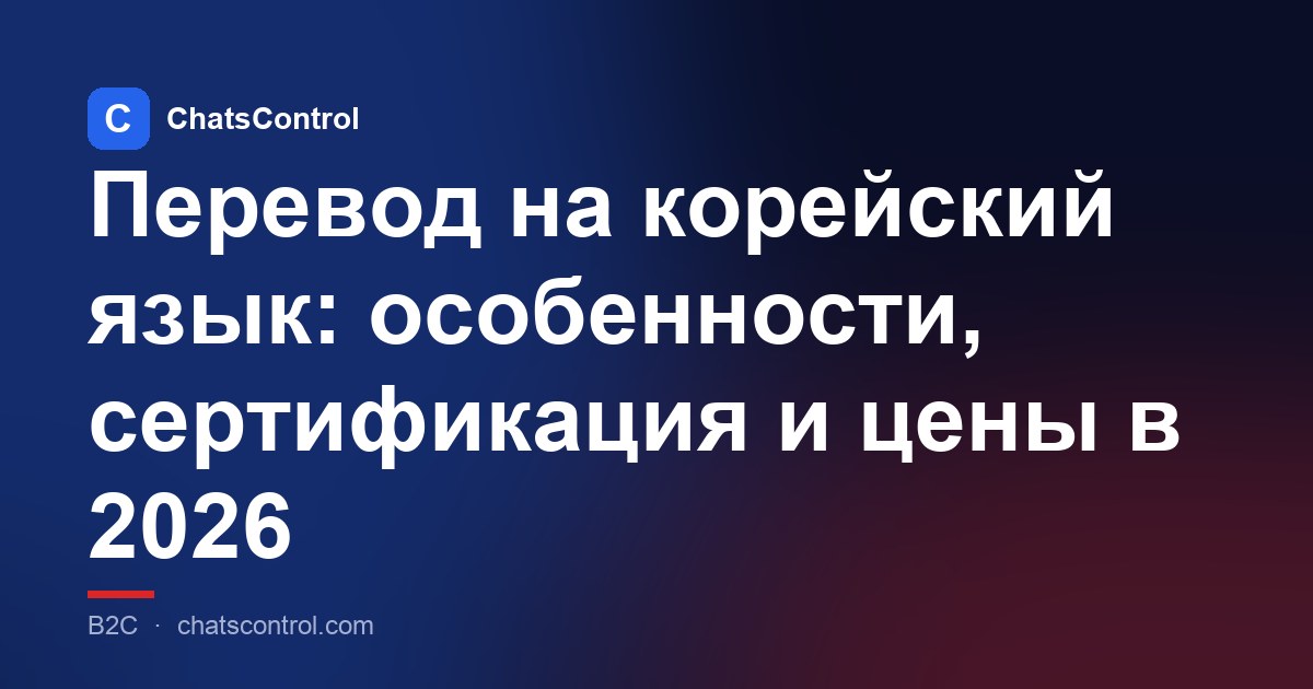 Перевод на корейский язык: особенности, сертификация и цены в 2026