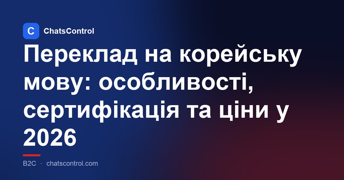 Переклад на корейську мову: особливості, сертифікація та ціни у 2026