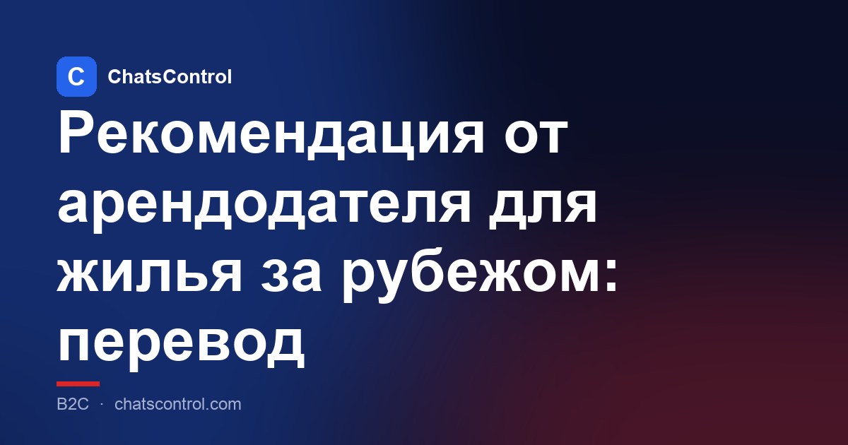 Рекомендация от арендодателя для жилья за рубежом: перевод