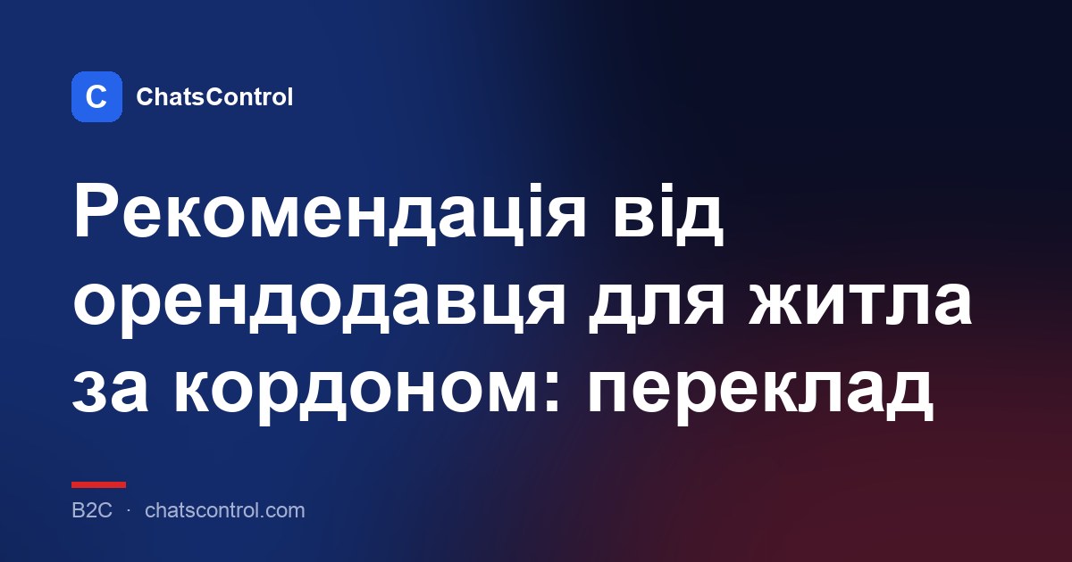 Рекомендація від орендодавця для житла за кордоном: переклад