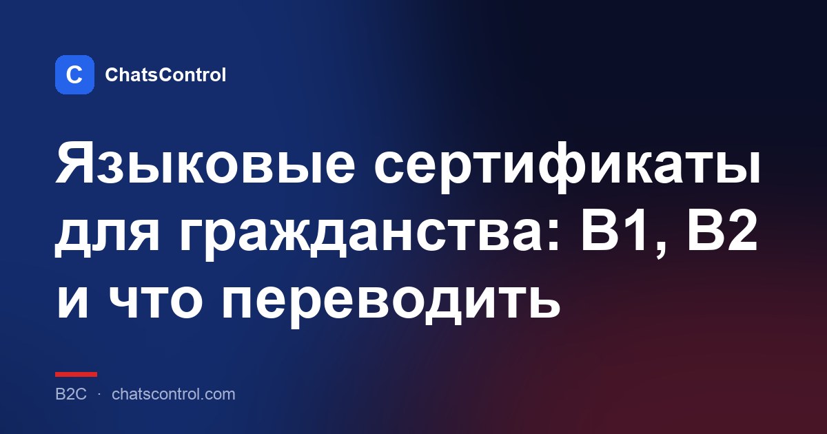 Языковые сертификаты для гражданства: B1, B2 и что переводить