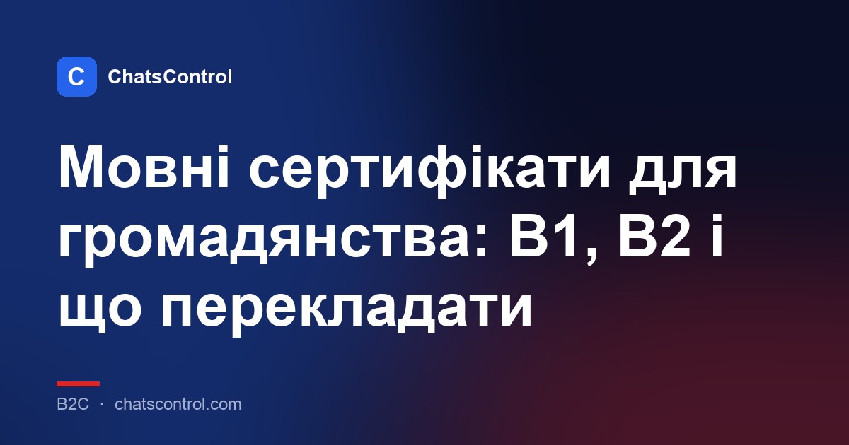 Мовні сертифікати для громадянства: B1, B2 і що перекладати