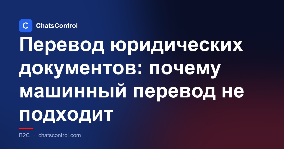 Перевод юридических документов: почему машинный перевод не подходит