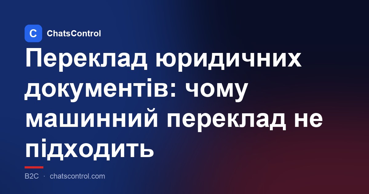 Переклад юридичних документів: чому машинний переклад не підходить
