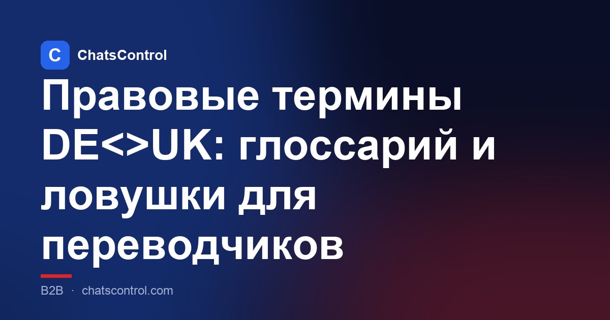 Правовые термины DE<>UK: глоссарий и ловушки для переводчиков