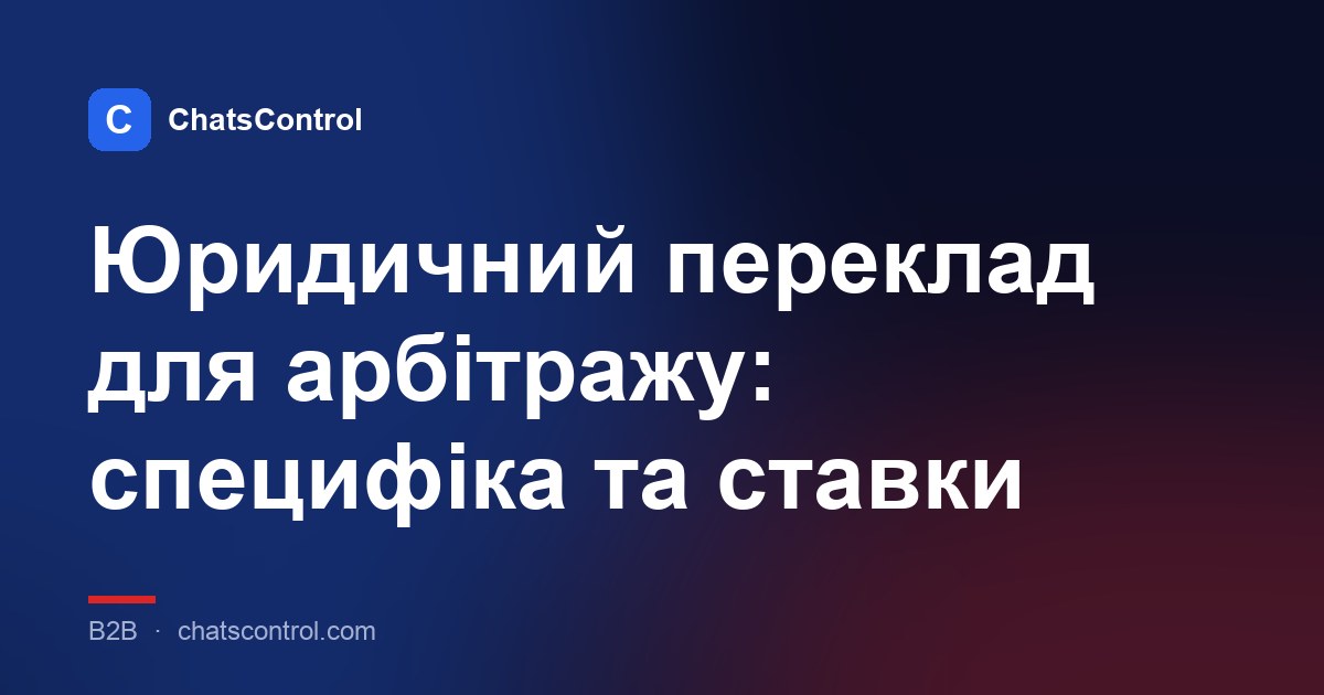 Юридичний переклад для арбітражу: специфіка та ставки