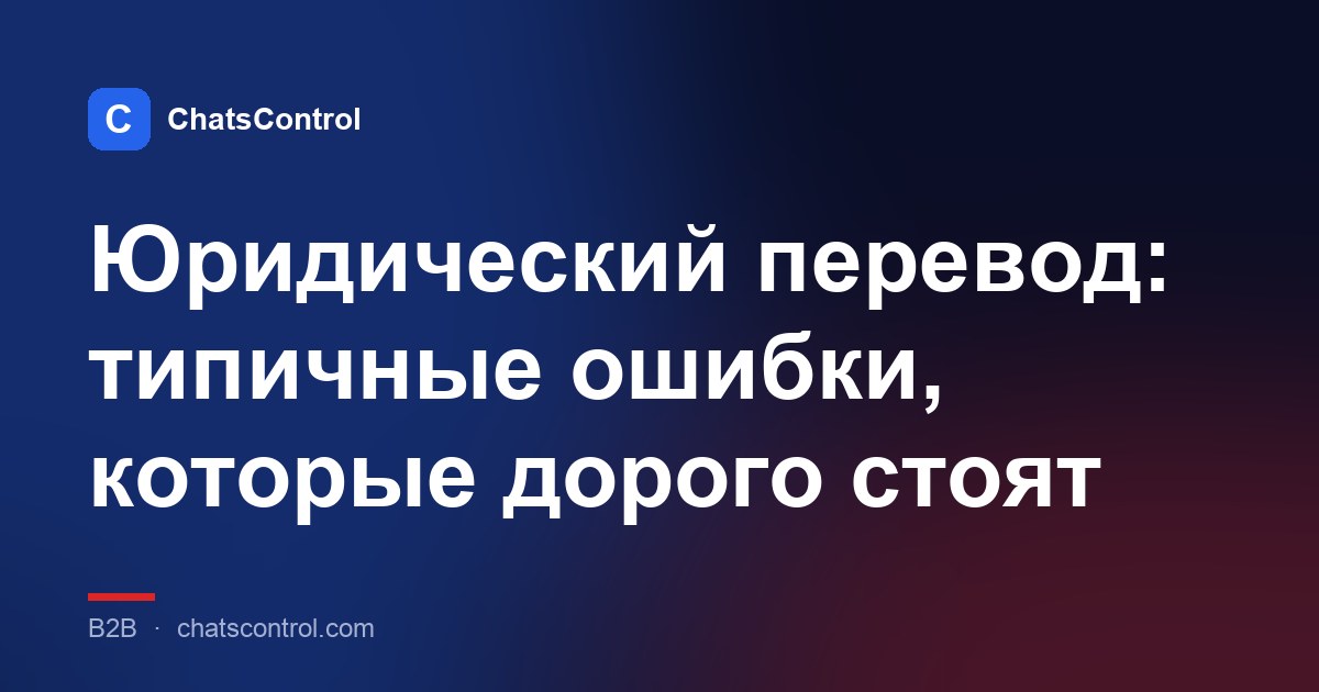 Юридический перевод: типичные ошибки, которые дорого стоят