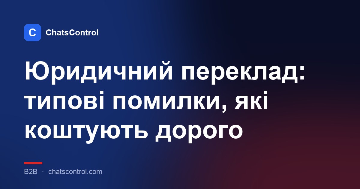 Юридичний переклад: типові помилки, які коштують дорого