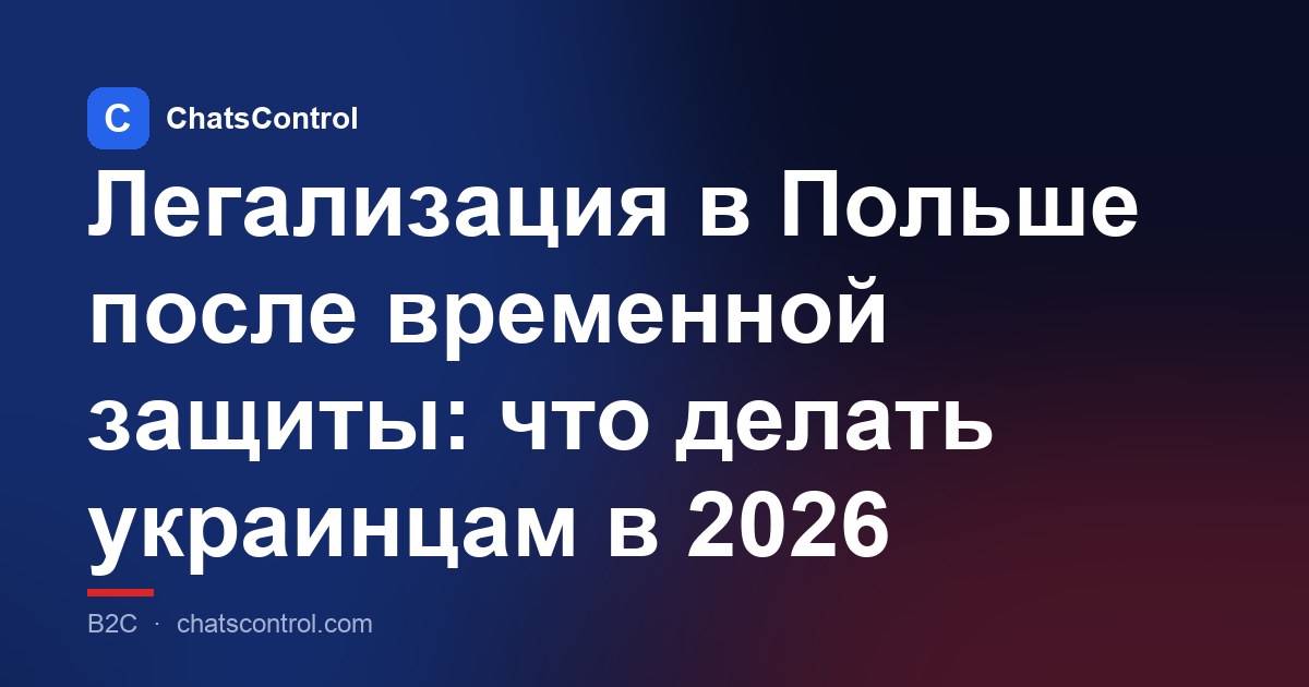 Легализация в Польше после временной защиты: что делать украинцам в 2026