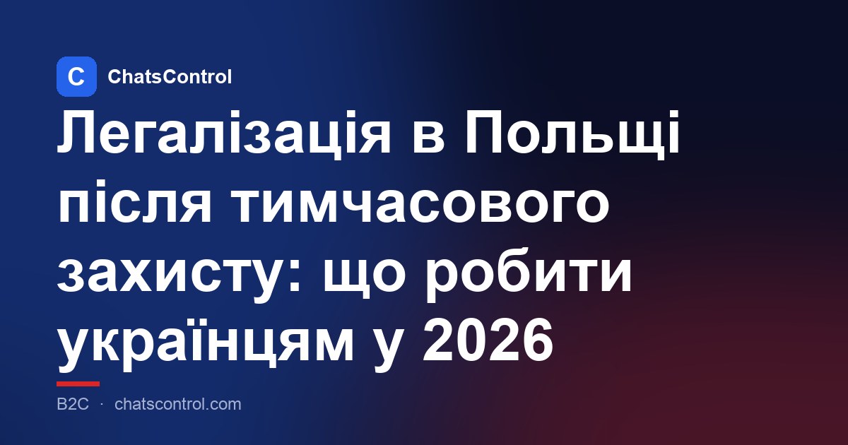 Легалізація в Польщі після тимчасового захисту: що робити українцям у 2026