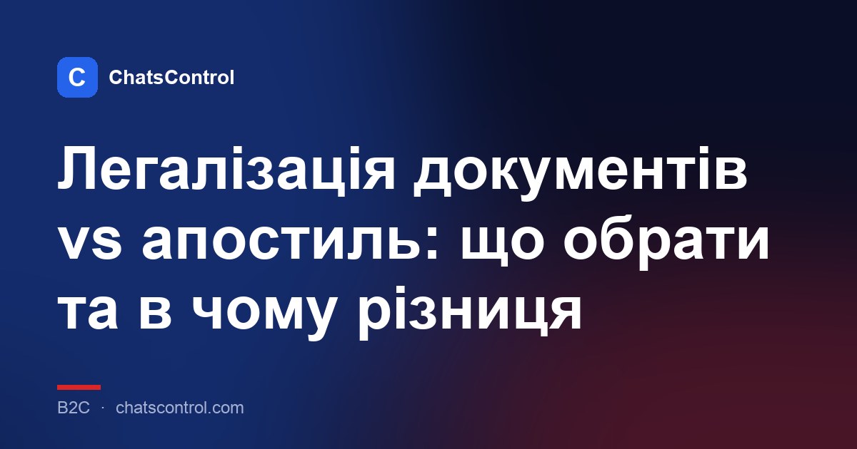Легалізація документів vs апостиль: що обрати та в чому різниця