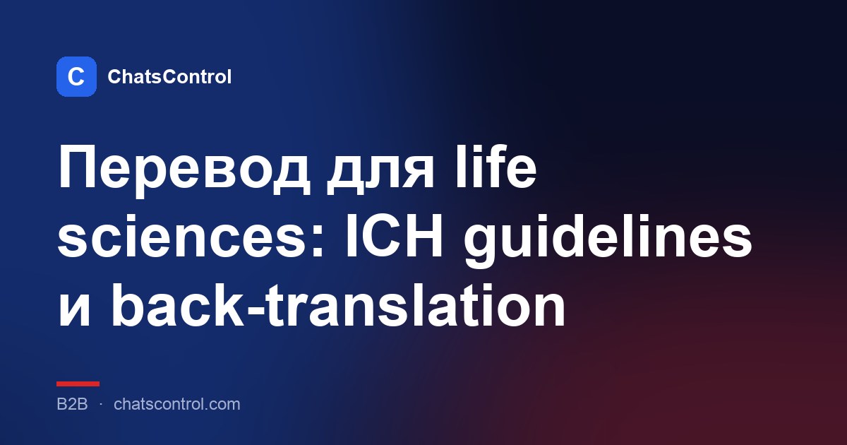 Перевод для life sciences: ICH guidelines и back-translation