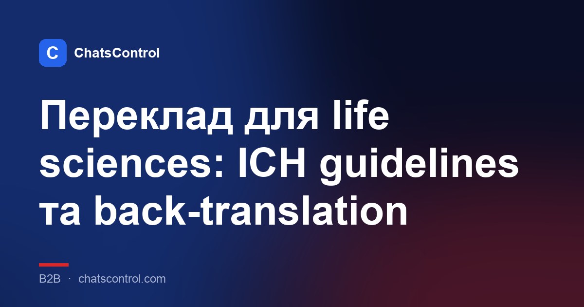 Переклад для life sciences: ICH guidelines та back-translation