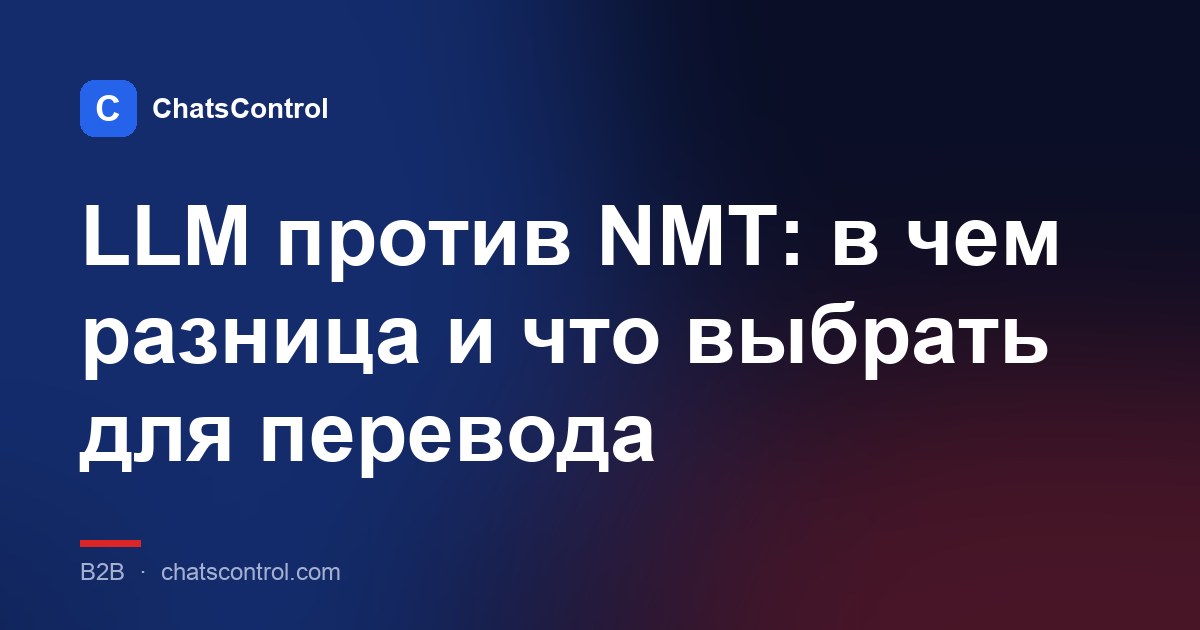 LLM против NMT: в чем разница и что выбрать для перевода