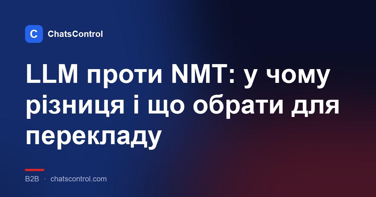 LLM проти NMT: у чому різниця і що обрати для перекладу