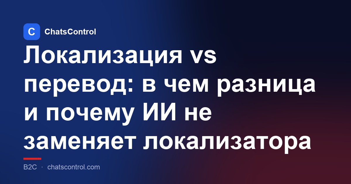 Локализация vs перевод: в чем разница и почему ИИ не заменяет локализатора