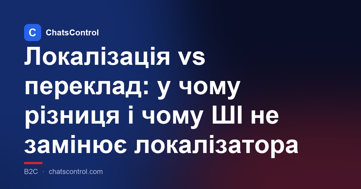 Локалізація vs переклад: у чому різниця і чому ШІ не замінює локалізатора