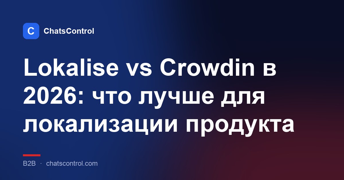 Lokalise vs Crowdin в 2026: что лучше для локализации продукта