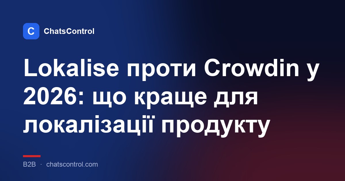 Lokalise проти Crowdin у 2026: що краще для локалізації продукту