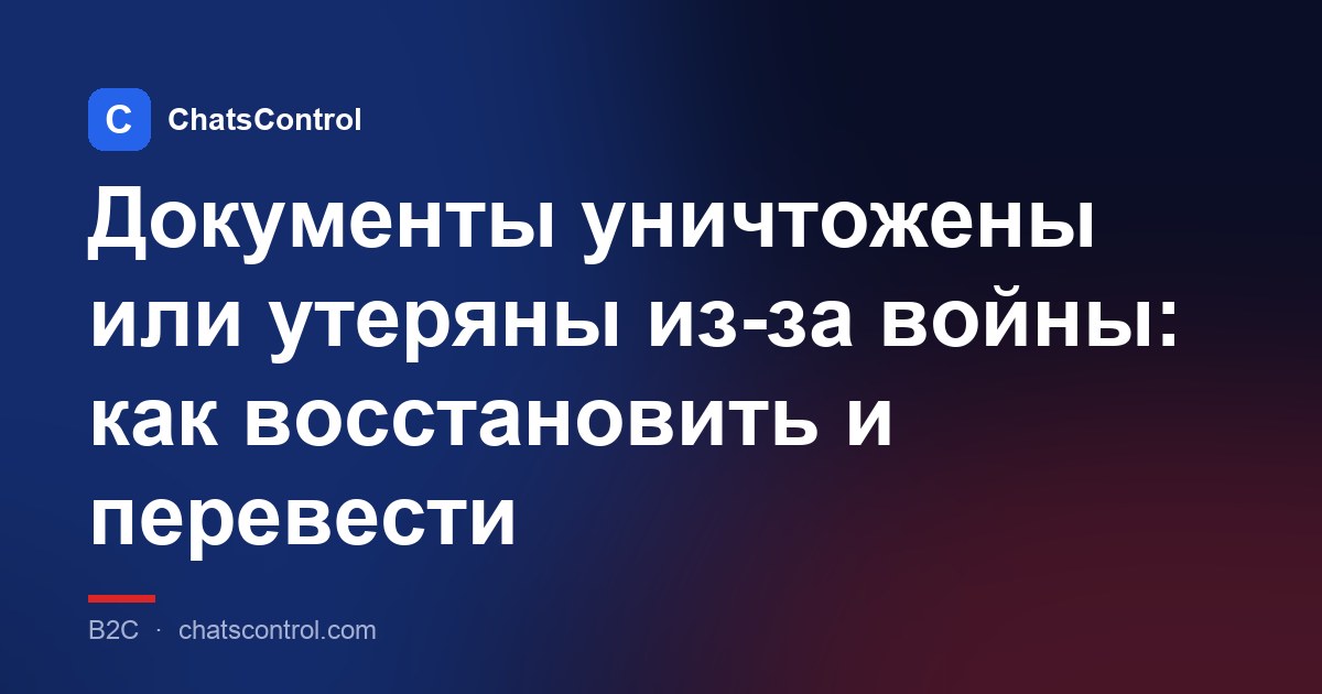 Документы уничтожены или утеряны из-за войны: как восстановить и перевести