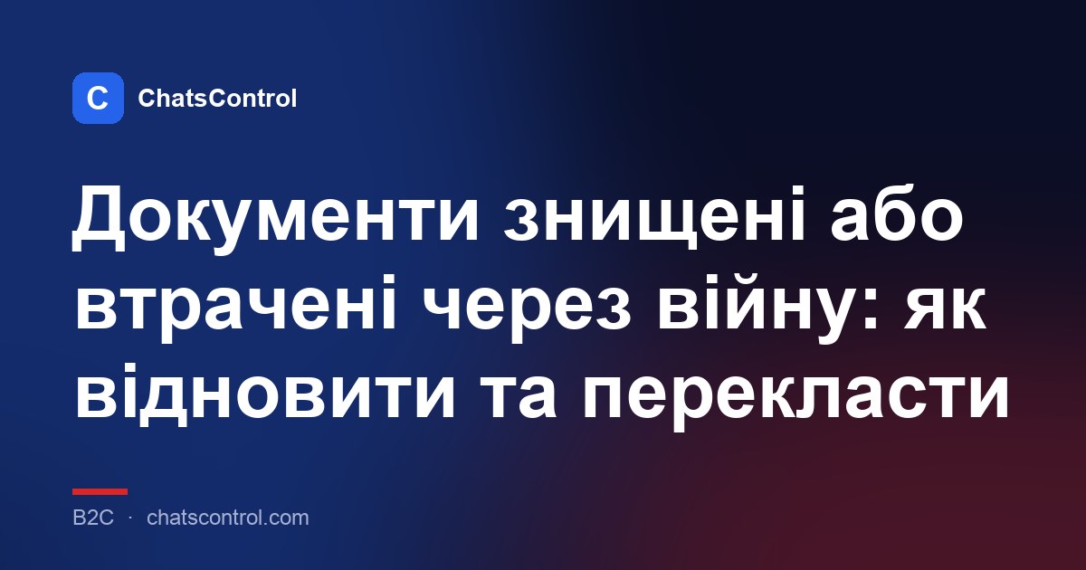 Документи знищені або втрачені через війну: як відновити та перекласти