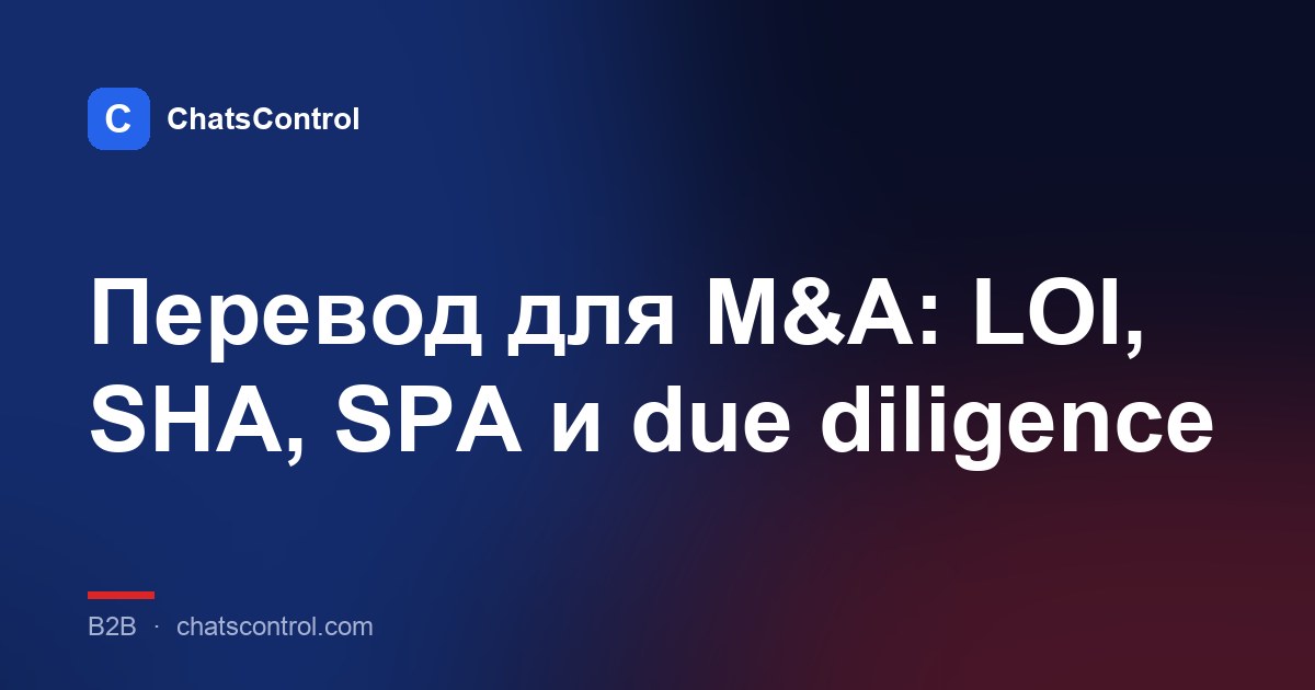 Перевод для M&A: LOI, SHA, SPA и due diligence