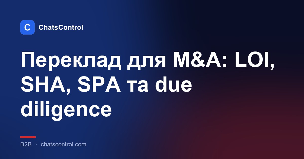 Переклад для M&A: LOI, SHA, SPA та due diligence