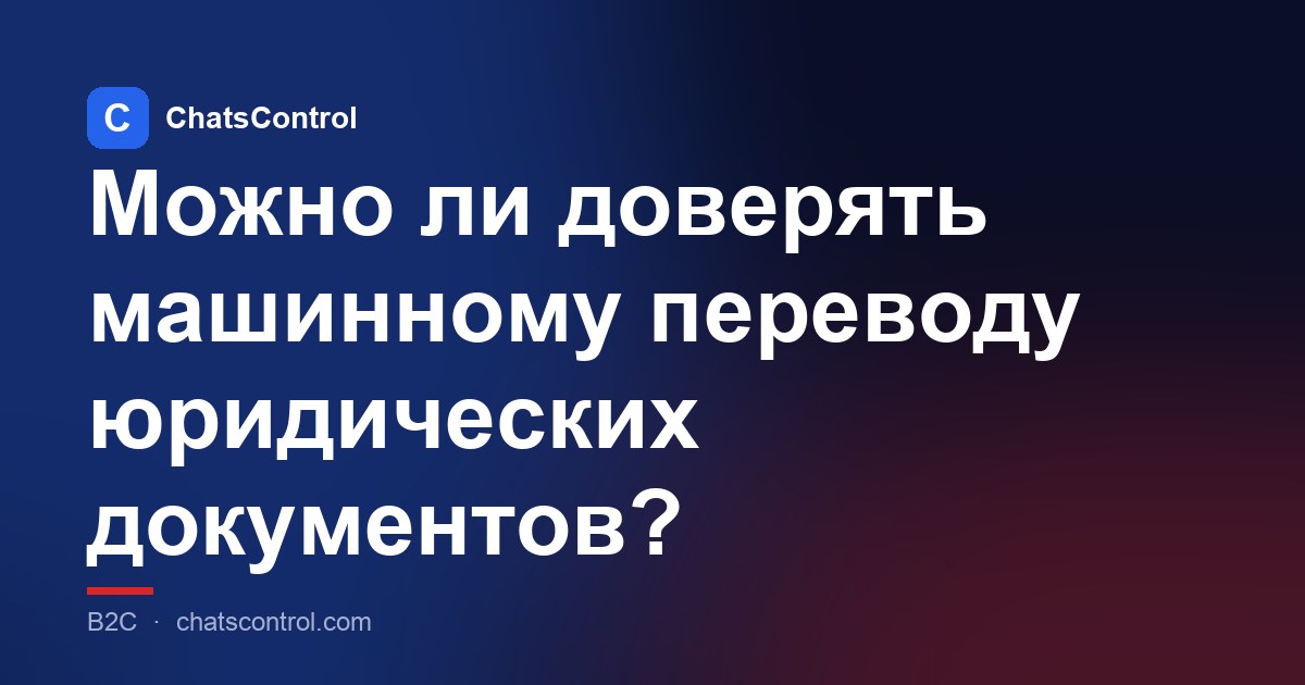 Можно ли доверять машинному переводу юридических документов?