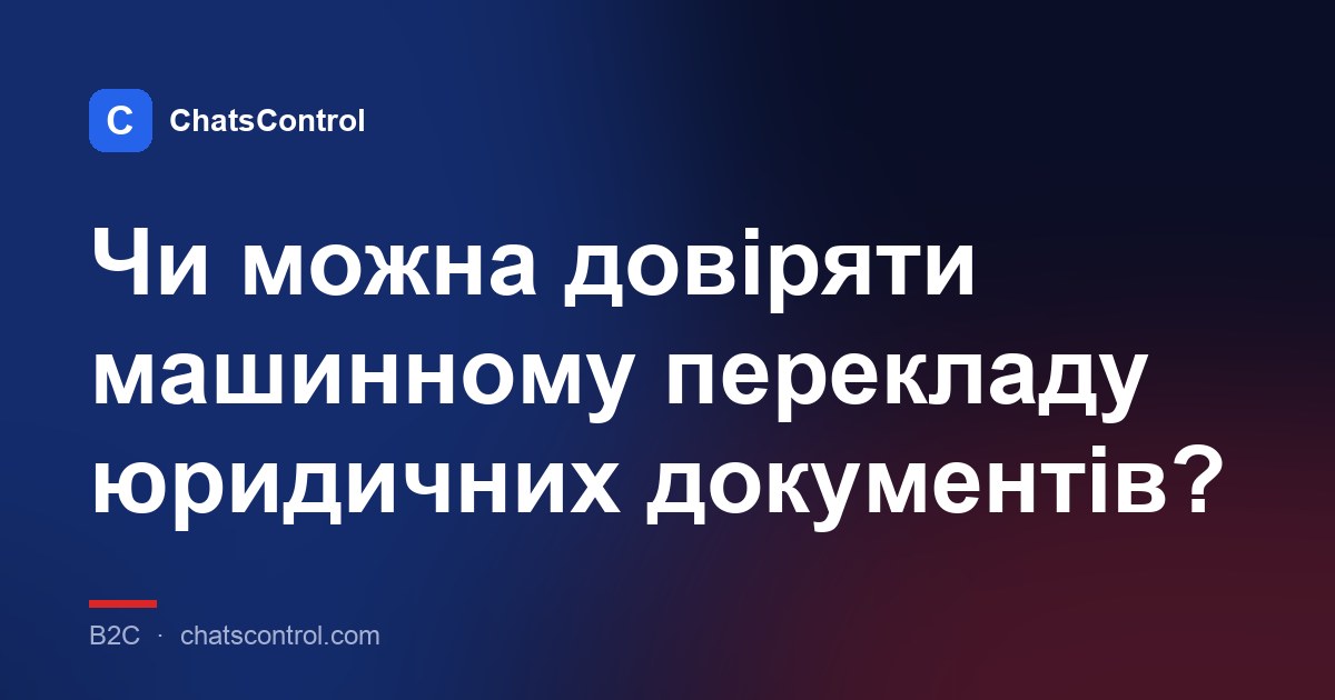 Чи можна довіряти машинному перекладу юридичних документів?