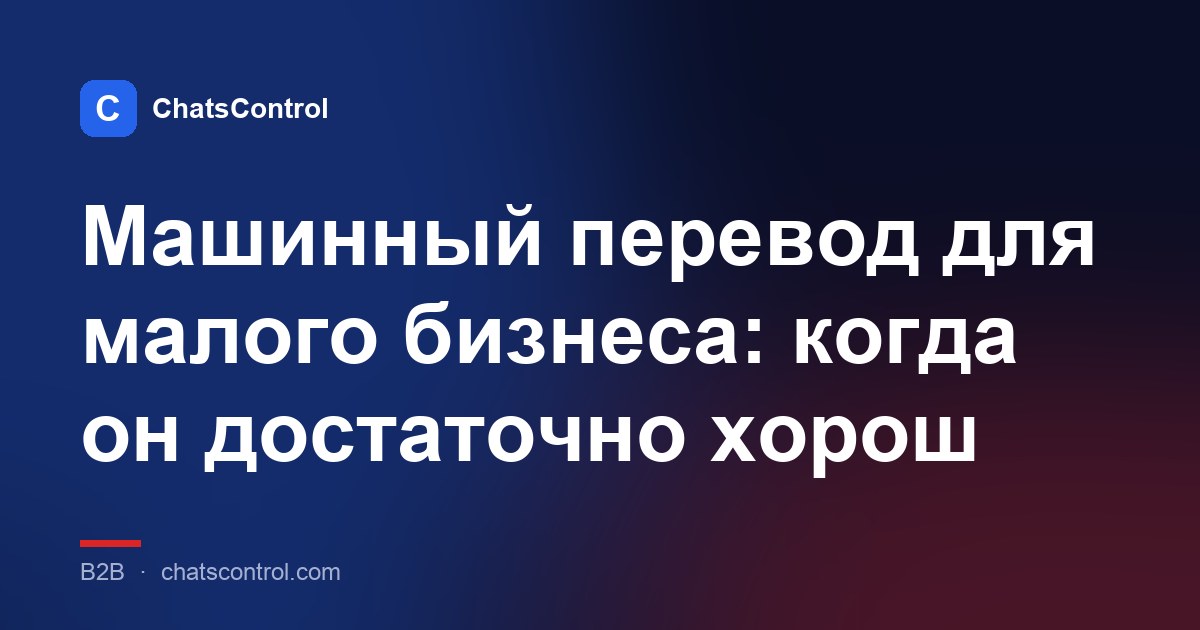 Машинный перевод для малого бизнеса: когда он достаточно хорош