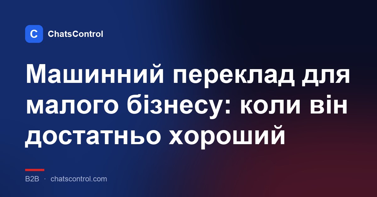 Машинний переклад для малого бізнесу: коли він достатньо хороший